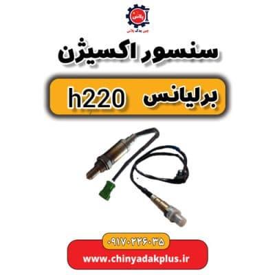 سنسور اکسیژن برلیانس H220